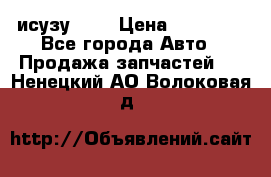 исузу4HK1 › Цена ­ 30 000 - Все города Авто » Продажа запчастей   . Ненецкий АО,Волоковая д.